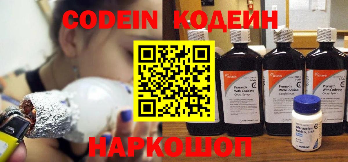 Кодеин Purple Drank Алексин